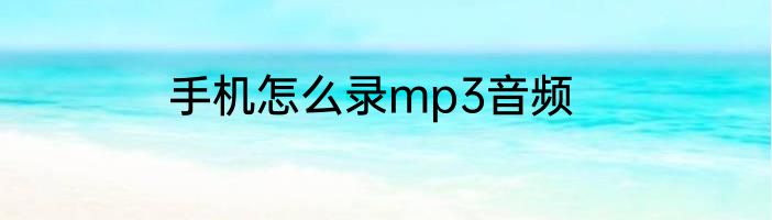 手机怎么录mp3音频