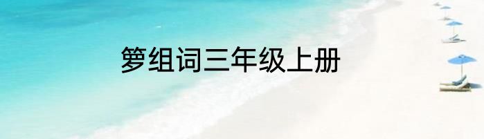 箩组词三年级上册