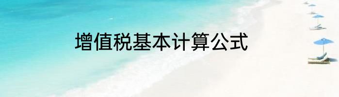 增值税基本计算公式