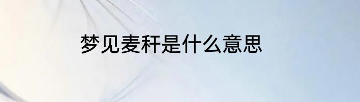 梦见麦秆是什么意思