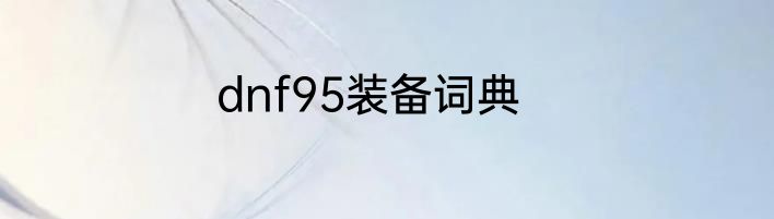 dnf95装备词典
