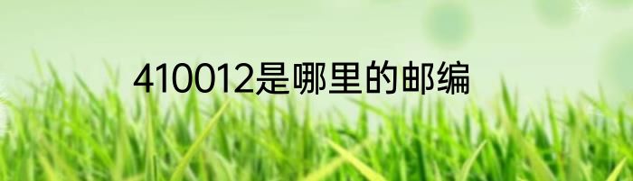 410012是哪里的邮编