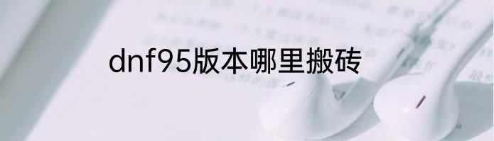 dnf95版本哪里搬砖