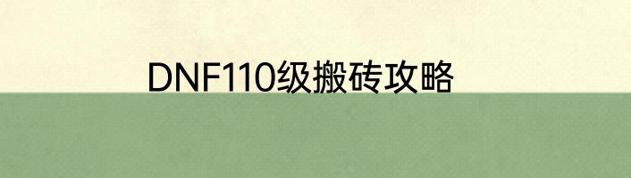 DNF110级搬砖攻略