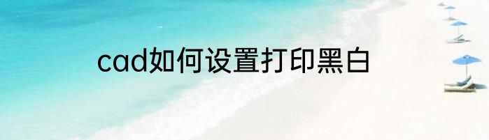 cad如何设置打印黑白