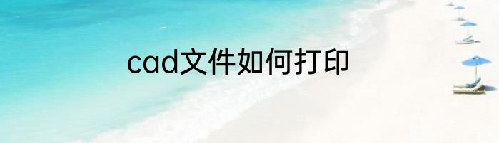cad文件如何打印