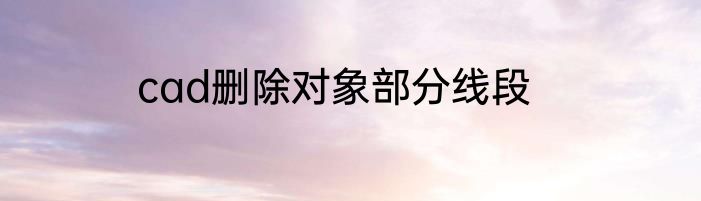 cad删除对象部分线段