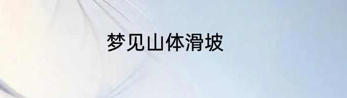 梦见山体滑坡