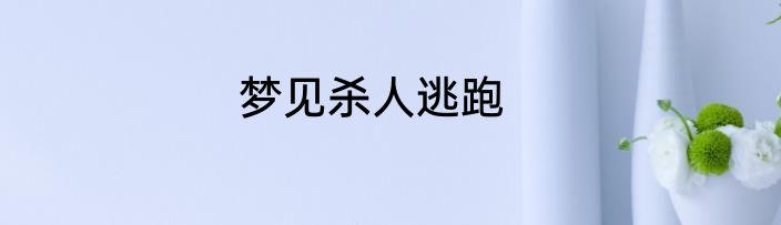 梦见杀人逃跑
