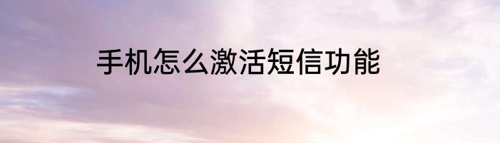 手机怎么激活短信功能