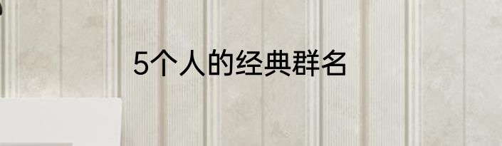 5个人的经典群名