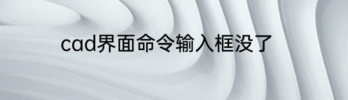 cad界面命令输入框没了