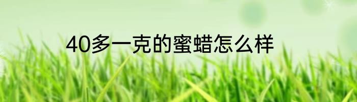 40多一克的蜜蜡怎么样