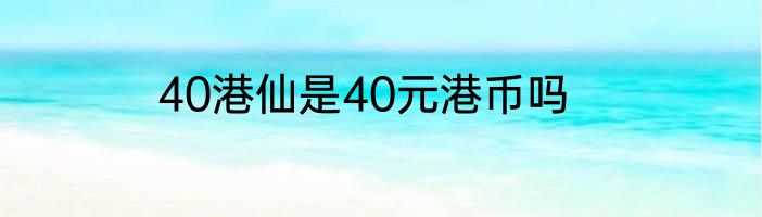 40港仙是40元港币吗