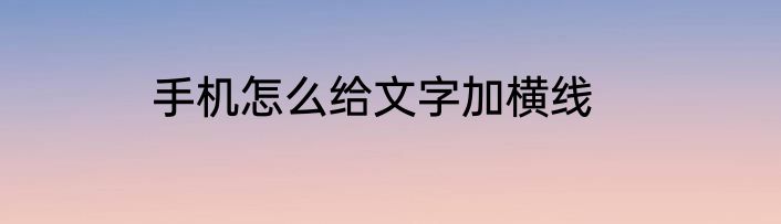 手机怎么给文字加横线