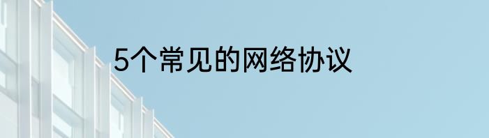 5个常见的网络协议