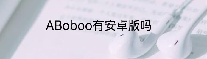 ABoboo有安卓版吗
