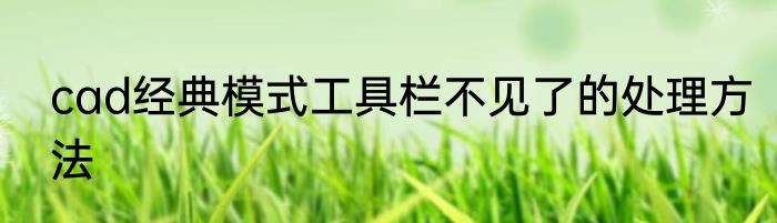 cad经典模式工具栏不见了的处理方法