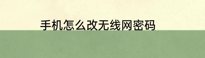手机怎么改无线网密码