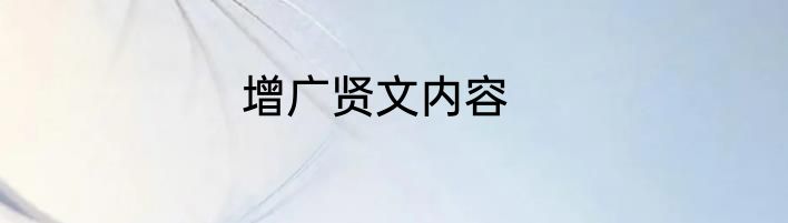 增广贤文内容