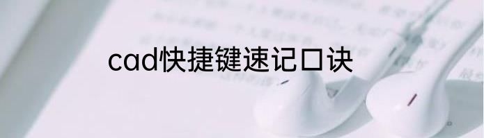 cad快捷键速记口诀