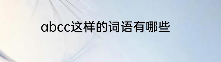 abcc这样的词语有哪些