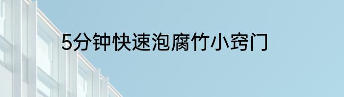 5分钟快速泡腐竹小窍门