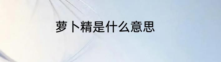 萝卜精是什么意思