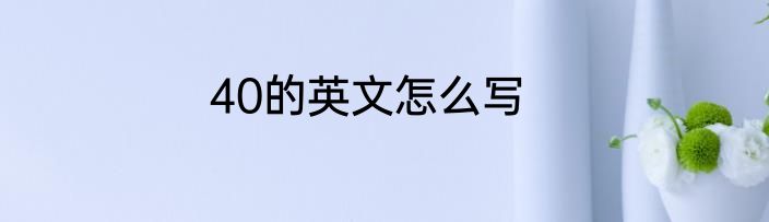 40的英文怎么写