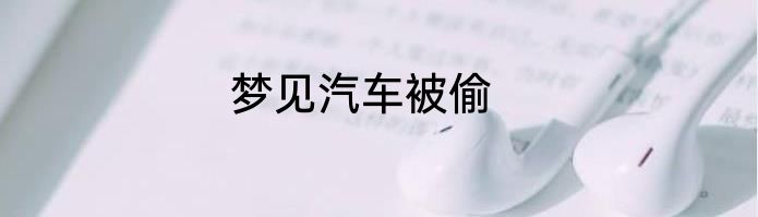 梦见汽车被偷