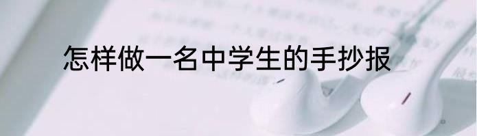 怎样做一名中学生的手抄报