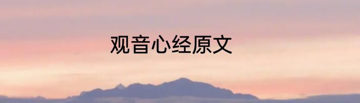 观音心经原文