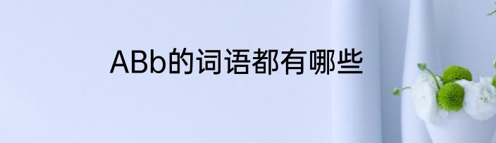 ABb的词语都有哪些