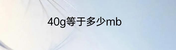 40g等于多少mb