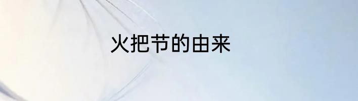 火把节的由来