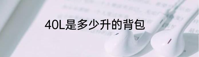 40L是多少升的背包
