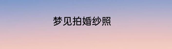 梦见拍婚纱照