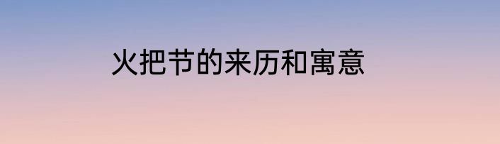 火把节的来历和寓意