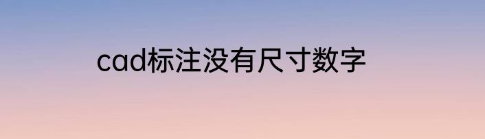cad标注没有尺寸数字