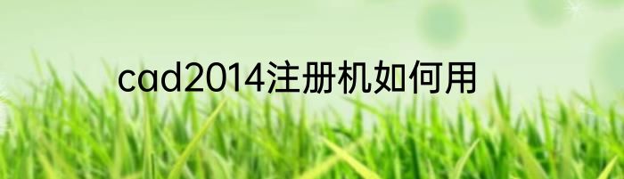 cad2014注册机如何用
