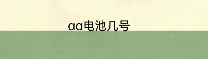 aa电池几号