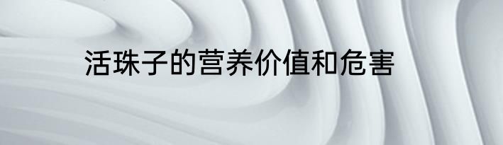 活珠子的营养价值和危害