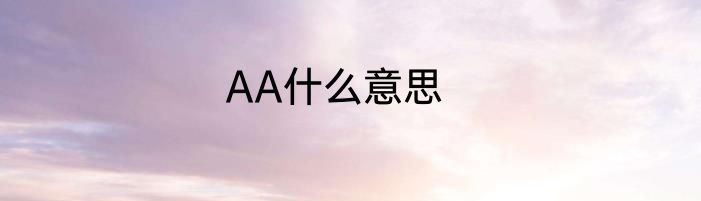 AA什么意思