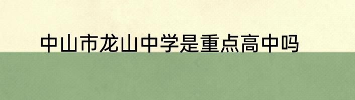 中山市龙山中学是重点高中吗