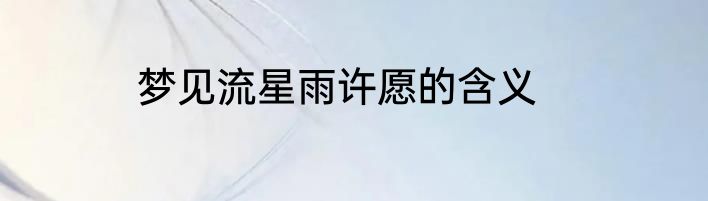 梦见流星雨许愿的含义