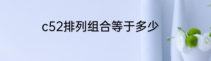 c52排列组合等于多少