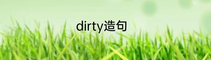 dirty造句