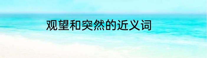 观望和突然的近义词
