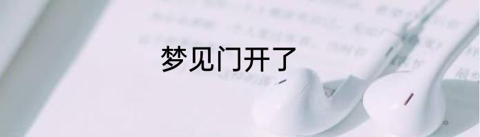 梦见门开了