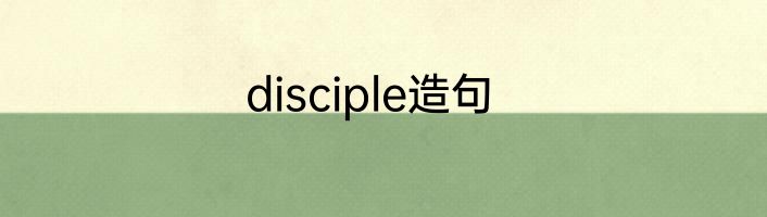 disciple造句